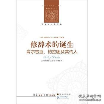 修辞术的诞生：高尔吉亚、柏拉图及其传人