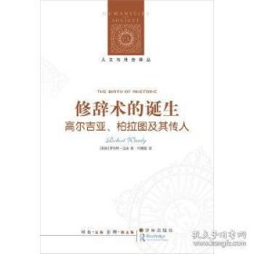 修辞术的诞生：高尔吉亚、柏拉图及其传人