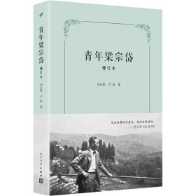 青年梁宗岱 增订本 中国名人传记名人名言 刘志侠,卢岚 新华正版