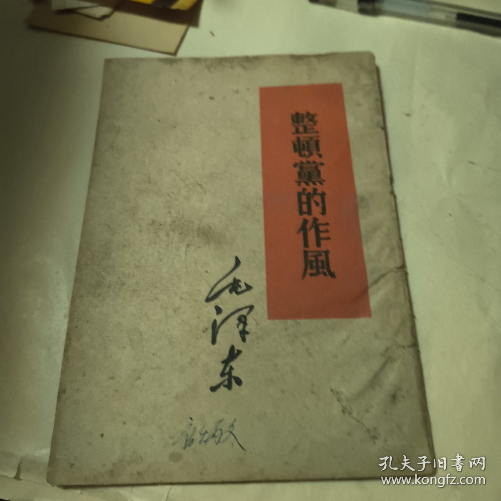 整顿党的作风