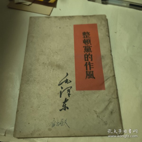 整顿党的作风