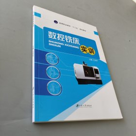 數(shù)控銑床實(shí)訓(xùn)