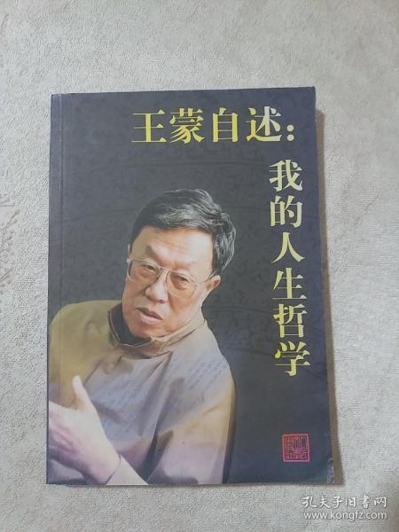 王蒙自述：我的人生哲学