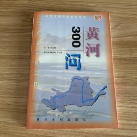 中国江河百问系列丛书6本合售——黄河300问、珠江300问、松花江辽河300问、淮河300问、海河300问、长江300问