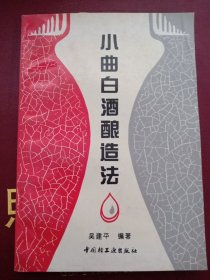 小曲白酒酿造法