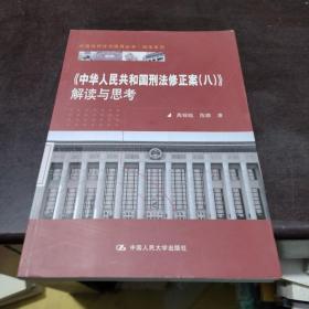 《中华人民共和国刑法修正案（八）》解读与思考