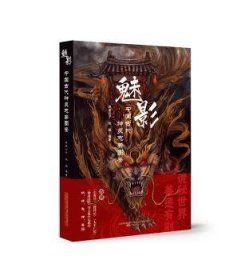 魅影(中国古代神灵志异图鉴)