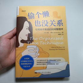 偷个懒也没关系：让妈妈不焦虑的时间整理术