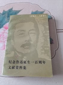 纪念鲁迅诞生一百周年文献资料集 1881 -1981