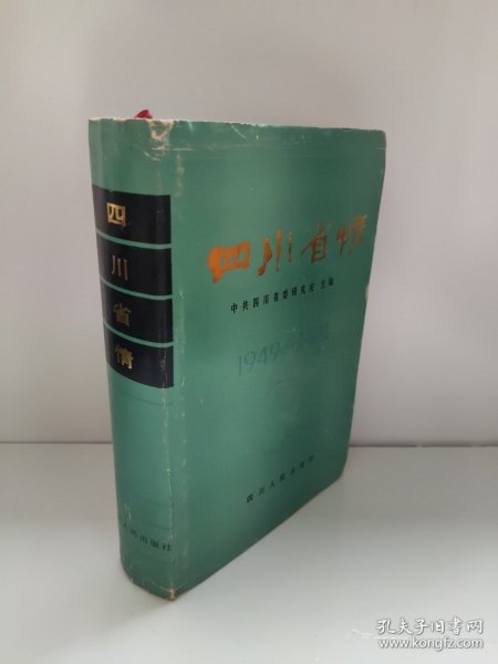 四川省情（1949--1981)(硬精装,84年1版2印)九成新左右 随机发货