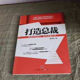 打造总裁：突破你的层次，走向卓越人生