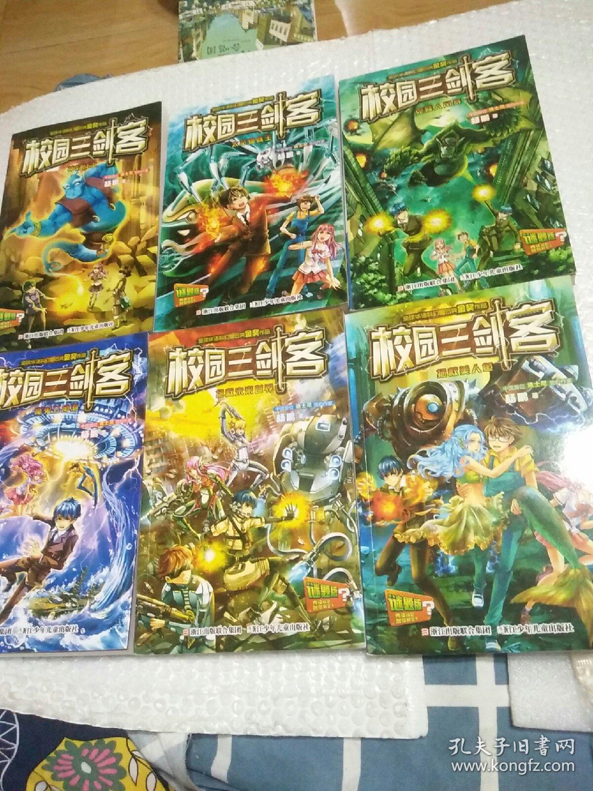 《校园三剑客》谜题版 (拯救美人鱼、拯救未来世界、魔鬼三角海、克隆人风暴、太空蜘蛛王、灯神战士、6册) 合售