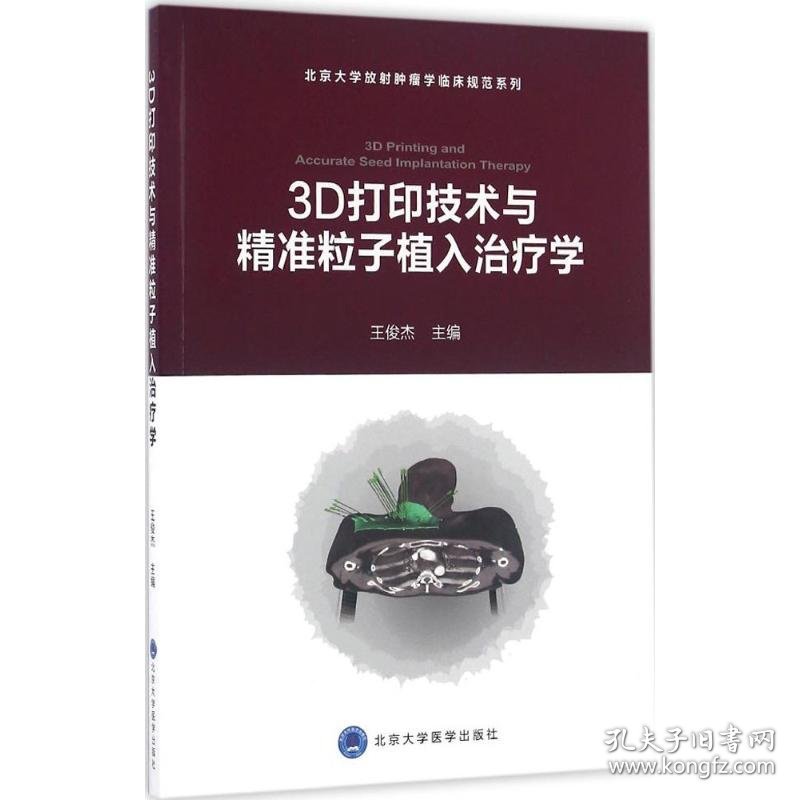 3D打印技术与精准粒子植入治疗学 9787565914331 王俊杰 主编 北京大学医学出版社