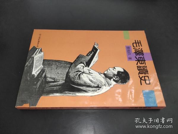 毛泽东读史