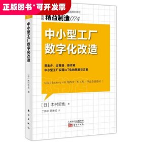 精益制造074:中小型工厂数字化改造