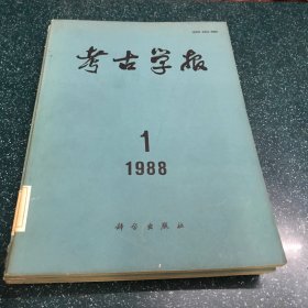 考古学报1988年1-4 馆藏