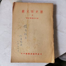 1964年初版 宇宙出版社《歷史性文獻(xiàn)》唯性史觀齋主著 （作者 簽 贈本）無封面品相差