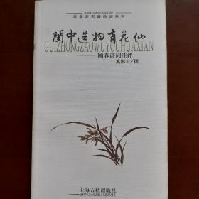 闺中造物有花仙：顾春诗词注评