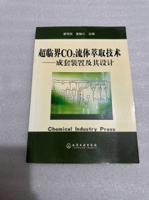 超临界CO2流体萃取技术:成套装置及其设计