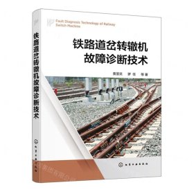 鐵路道岔轉(zhuǎn)轍機(jī)故障診斷技術(shù)
