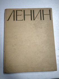 ЛEHNH 列宁 俄文原版 历史画册 1917~1922