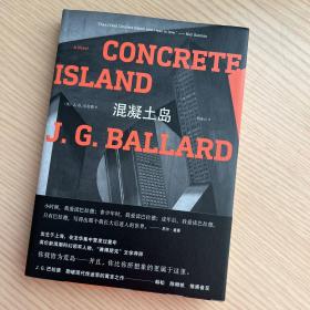 混凝土岛（赛博朋克文学导师巴拉德力作。尼尔·盖曼、韩松、陈楸帆推崇备至）