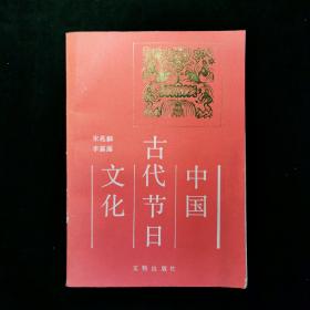 中国古代节日文化