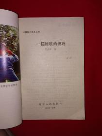 名家经典丨中国散打格斗丛书＜一招制敌的技巧＞（全一册插图版）1993年原版老书364页大厚本，仅印1万册！