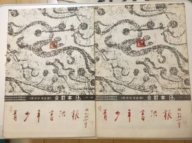 青少年书法报 （1986年）合订本 2本合售