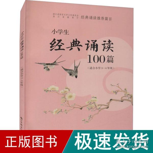 小学生经典诵读100篇（适合小学3-4年级）