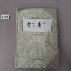 文言虚字