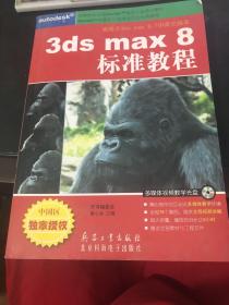 3ds max8标准教程