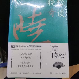 晓松奇谈：人文卷