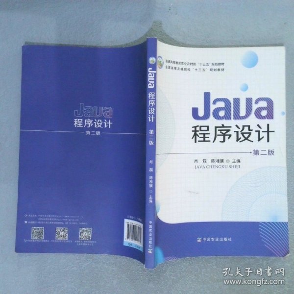 Java程序设计(第2版普通高等教育农业农村部十三五规划教材)