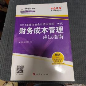 注册会计师全国统一考试“梦想成真”系列辅导丛书：财务成本管理应试指南