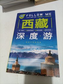 西藏深度游Follow Me 全新第4版 亲历者编辑部 著