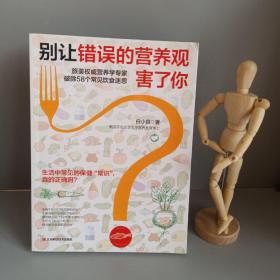 别让错误的营养观害了你
