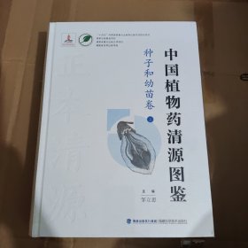 中国植物药清源图鉴:种子和幼苗卷（上下）