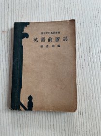 英语前置词（三十七年五月七版）