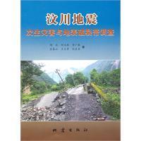 汶川地震次生灾害与地表破裂带调查