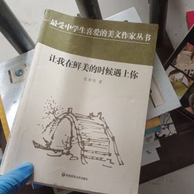 中学生美文：让我在鲜美的时候遇上你