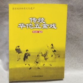 国家级非物质文化遗产：传统华佗五禽戏