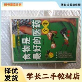 /学长二手/食物是最好的医药全集9787539926254/择优发货//择