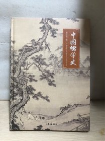中国儒学史（精装）