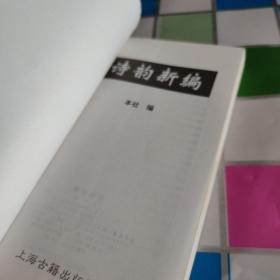 诗韵新编 品如图