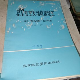 现代航空发动机燃烧室——兼论“航机陆用”有关问题