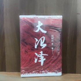 大沼泽【全新未开封】