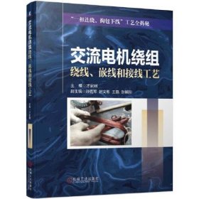 全新正版交流电机绕组绕线、嵌线和接线工艺9787111725435