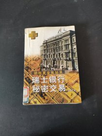 瑞士银行秘密交易纳粹黄金案始末