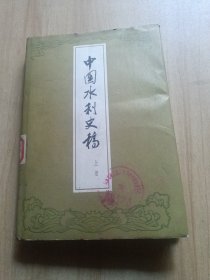 中国水利史稿 上册